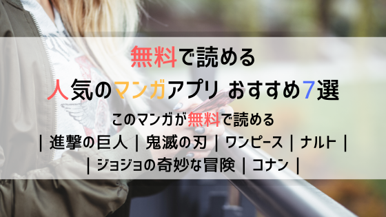 無料で読める 人気のマンガアプリおすすめ7選 進撃の巨人 鬼滅の刃 ワンピース ナルト ジョジョの奇妙な冒険 コナン らくだけどうし