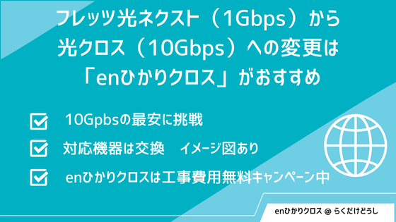 フレッツ光ネクスト（1Gbps）から光クロス（10Gbps）への変更は「enひかりクロス」がおすすめ